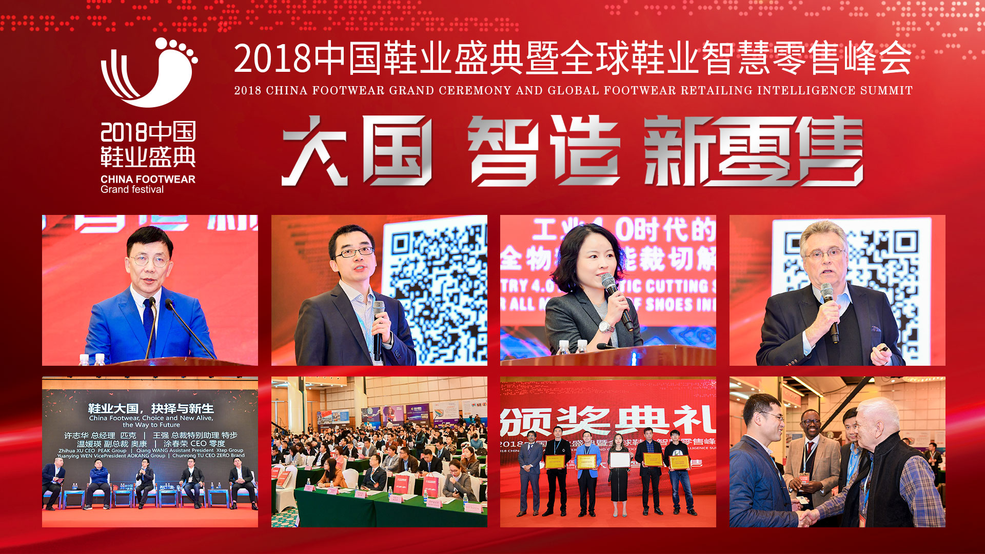 2018年中國(guó)鞋業(yè)盛典